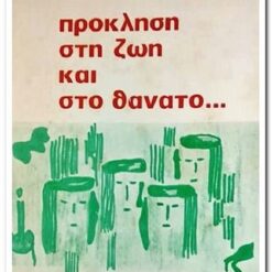 Πρόκληση στη Ζωή και στο Θάνατο