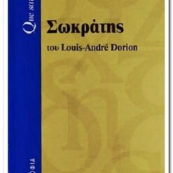Εξώφυλλο βιβλίου. Σωκράτης. Louis Andre Dorion. Εκδότης: Λαμπράκη.