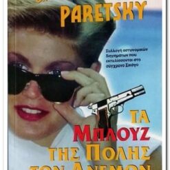 Τα μπλούζ της πόλης των Ανέμων