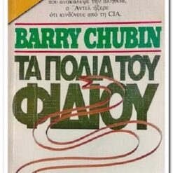 Εξώφυλλο βιβλιου. Τα Πόδια του Φιδιού. Συγγραφέας:  Barry Chubin Εκδότης: Bell Έτος κυκλοφορίας:  1984 Γλώσσα:  Ελληνικά