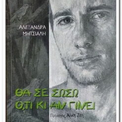 ΘΑ ΣΕ ΣΩΣΩ ΟΤΙ ΚΙ ΑΝ ΓΙΝΕΙ