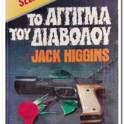 Εξώφυλλο βιβλίου. Το Άγγιγμα του Διαβόλου. Συγγραφέας:  Jack Higgins Εκδότης: Bell Έτος κυκλοφορίας:  1983 Γλώσσα:  Ελληνικά