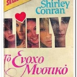 Εξώφυλλο βιβλίου. Το Ένοχο Μυστικό.