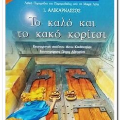 Εξώφυλλο βιβλίου Το Καλό και το Κακό Κορίτσι. Συγγραφέας: Συλλογικό Έργο Εκδότης: Ίδρυμα Μείζονος Ελληνισμού Βιβλιοσυνδετική Γλώσσα: Ελληνικά