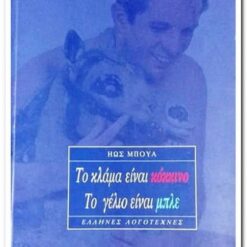 Εξώφυλλο βιβλίου. Το Κλάμα είναι Κόκκινο το Γέλιο είναι Μπλε Ηώς Μπούα. Εκδότης: Χρήστος Ε. Δαρδάνος