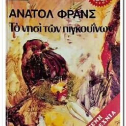 Εξώφυλλο βιβλίου. Το Νησί των Πιγκουίνων. Συγγραφέας: Άνατολ Φρανς Εκδότης: Βίπερ Πάπυρος