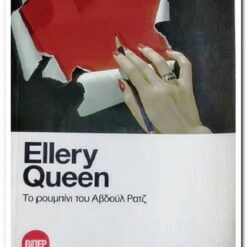 Εξώφυλλο βιβλίου. Το Ρουμπίνι του Αβδουλ Ρατζ. Ellery Queen Εκδότης: Βιπερ Πάπυρος