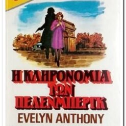 Εξώφυλλο βιβλίου. Η Κληρονομιά των Πελενμπέργκ. Συγγραφέας:  Evelyn Anthony Εκδότης: Bell Έτος κυκλοφορίας:  1982 Γλώσσα:  Ελληνικά