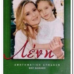 Εξώφυλλο βιβλίου. Λένη. Μιρέλλα Παπαοικονόμου Εκδότης: Πρώτο Θέμα