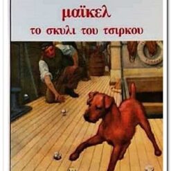 ΜΑΙΚΕΛ ΤΟ ΣΚΥΛΙ ΤΟΥ ΤΣΙΡΚΟΥ
