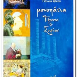 ΜΟΝΟΠΑΤΙΑ ΤΕΧΝΗΣ & ΣΟΦΙΑΣ