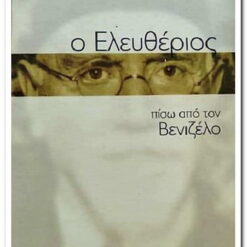 εικόνα βιβλίου Ελευθεριος πίσω από τον Βενιζέλο
