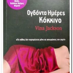 ΟΓΔΟΝΤΑ HΜΕΡΕΣ ΚΟΚΚΙΝΟ