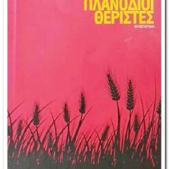 ΠΛΑΝΟΔΙΟΙ ΘΕΡΙΣΤΕΣ