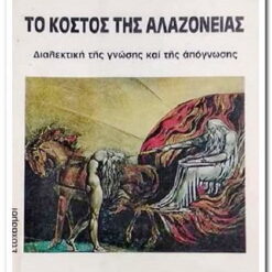 Εξώφυλλο βιβλίου. Το κόστος της Αλαζονείας