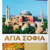 βιβλιο αγια σοφια
