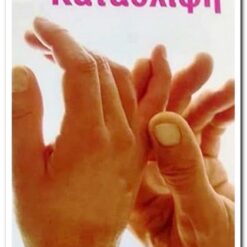 ΒΙΒΛΙΑ ΥΓΕΙΑΣ - ΚΑΤΑΘΛΙΨΗ