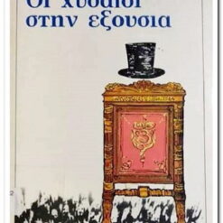 Εξώφυλλο μεταχειρισμένου βιβλίου. Οι Χυδαίοι στην Εξουσία. Συγγραφέας:  Κώστας Χατζιδάκης  Εκδότης: Γιάννης Β. Βασιλειάδης Έτος κυκλοφορίας: 1981 Γλώσσα:  Ελληνικά