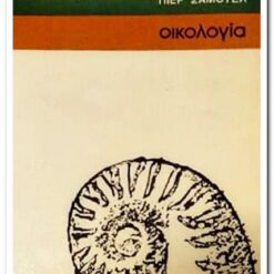 Εξώφυλλο μεταχειρισμένου βιβλίου. Οικολογία. Συγγραφέας: Πιέρ Σάμουελ Εκδότης: Βέργος Έτος κυκλοφορίας: 1973 Γλώσσα:  Ελληνικά
