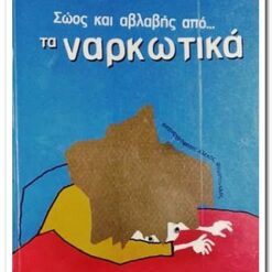 ΣΩΟΣ ΚΑΙ ΑΒΛΑΒΗΣ ΑΠΟ ΤΑ ΝΑΡΚΩΤΙΚΑ