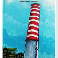 ΤΑ ΧΡΟΝΙΚΑ ΤΗΣ ΤΑΜΠΟΥ-ΡΙΑΣ