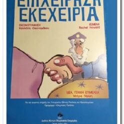 ΕΠΙΧΕΙΡΗΣΗ ΕΚΕΧΕΙΡΙΑ