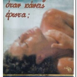 ΠΟΙΟΝ ΣΚΕΦΤΕΣΑΙ ΟΤΑΝ ΚΑΝΕΙΣ ΕΡΩΤΑ;