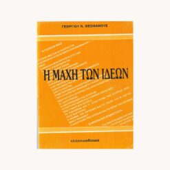 Εξώφυλλο βιβλίου. Κείμενο Η Μάχη των Ιδεών. Γεωργίου Ν. Θεοφάνους