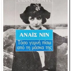 ΑΝΑΙΣ ΝΙΝ - ΤΟΣΟ ΓΥΜΝΗ ΠΙΣΩ ΑΠΟ ΤΗΝ ΜΑΣΚΑ ΤΗΣ