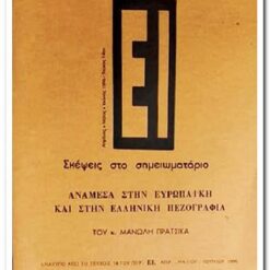 Εξώφυλλο βιβλίου. Ανάμεσα στην Ευρωπαϊκή και στην Ελληνική Πεζογραφία. Μανώλης Πράτσικας Περιοδικό ΕΙ Ανάτυπο