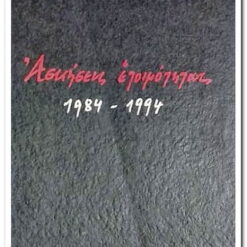 ΑΣΚΗΣΕΙΣ ΕΤΟΙΜΟΤΗΤΑΣ 1984-1994