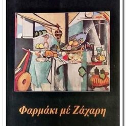 ΦΑΡΜΑΚΙ ΜΕ ΖΑΧΑΡΗ