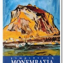 ΓΝΩΡΙΣΤΕ ΤΗ ΜΟΝΕΜΒΑΣΙΑ