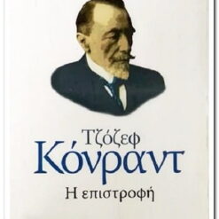 Η ΕΠΙΣΤΡΟΦΗ