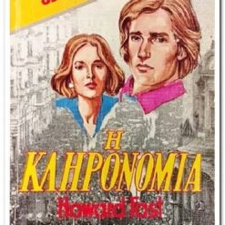 Εξώφυλλο βιβλίου. Η Κληρονομιά. Συγγραφέας:  Howard Fast Εκδότης: Bell  Έτος κυκλοφορίας:  1981 Γλώσσα:  Ελληνικά