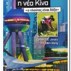Η ΝΕΑ ΚΙΝΑ - Ο ΠΛΟΥΤΟΣ ΕΙΝΑΙ ΔΟΞΑ