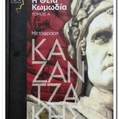 ΔΑΝΤΗΣ Η ΘΕΙΑ ΚΟΜΩΔΙΑ Α' ΤΟΜΟΣ