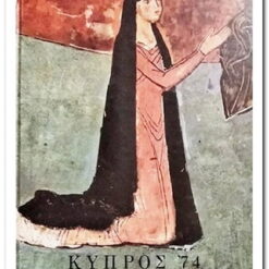 Εξώφυλλο βιβλίου. Κύπρος '74 - Το Άλλο Πρόσωπο της Αφροδίτης - Εθνική Τράπεζα της Ελλάδος, Έτος κυκλοφορίας: 1975,
