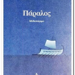 ΠΑΡΑΛΟΣ