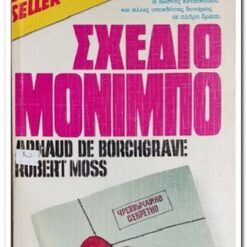 Εξώφυλλο βιβλίου. Σχέδιο Μονίμπο. Συγγραφέας:  Arnaud De Borchgrave, Robert Moss Εκδότης: Bell Έτος κυκλοφορίας:  1983 Γλώσσα:  Ελληνικά