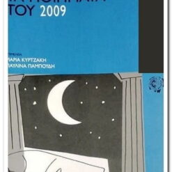 Τα Ποιήματα του 2009