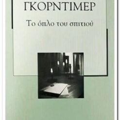 ΤΟ ΟΠΛΟ ΤΟΥ ΣΠΙΤΙΟΥ