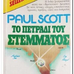 Εξώφυλλο βιβλίου. Το Πετράδι του Στέμματος. Συγγραφέας:  Paul Scott Εκδότης: Bell Έτος κυκλοφορίας:  1985 Γλώσσα:  Ελληνικά