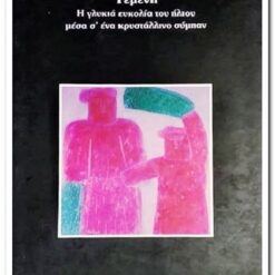 ΥΕΜΕΝΗ - Η ΓΛΥΚΙΑ ΕΥΚΟΛΙΑ ΤΟΥ ΗΛΙΟΥ ΜΕΣΑ Σ'ΕΝΑ ΚΡΥΣΤΑΛΛΙΝΟ ΣΥΜΠΑΝ