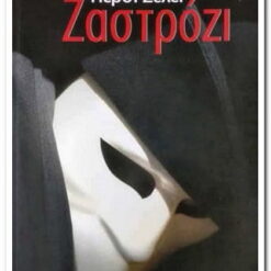 ΖΑΣΤΡΟΖΙ