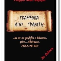 ΓΡΑΜΜΑΤΑ ΑΠΟ ΓΡΑΝΙΤΗ