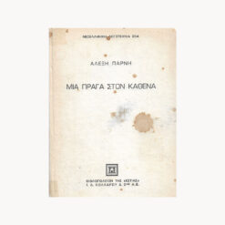 Εξώφυλλο βιβλίου. Μια Πράγα στον Καθένα