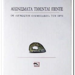Εξώφυλλο μεταχειρισμένου βιβλίου. Αγωνίσματα Τίθενται Πέντε. Οι ΄Άγνωστοι Ολυμπιακοί του 1856. Εκδότης: Ίδρυμα Σ.Ο.Φ.Ι.Α. Έτος κυκλοφορίας: 2004. Γλώσσα:  Ελληνικά