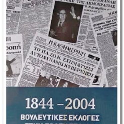Εξώφυλλο μεταχειρισμένου βιβλίου. 1844 - 2004 ΒΟΥΛΕΥΤΙΚΕΣ ΕΚΛΟΓΕΣ ΣΤΗΝ ΠΡΩΤΗ ΣΕΛΙΔΑ. ΣΥΛΛΟΓΙΚΟ ΕΡΓΟΕΚΔΟΤΗΣ: Η ΚΑΘΗΜΕΡΙΝΗ. ΕΤΟΣ ΚΥΚΛΟΦΟΡΙΑΣ: 2007