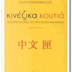 ΚΙΝΕΖΙΚΑ ΚΟΥΤΙΑ